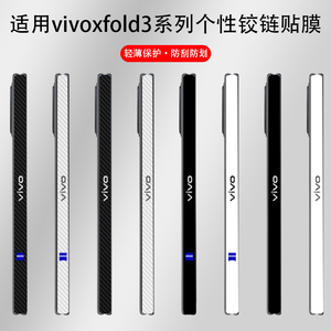 适用vivoxfold3pro碳纤纹字母蔡司logo超薄磨砂全包折叠屏铰链中轴膜XFold2侧边xfold+3m不留胶炫彩贴纸贴膜