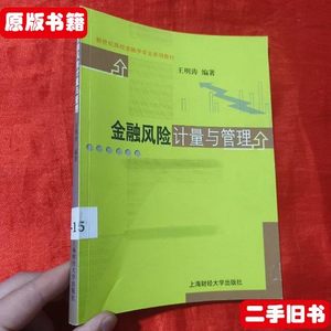 旧书金融风险计量与管理【16开】 王明涛着 上海财经大学出版社
