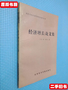 图书原版经济增长论文集 （美）索洛 北京经济学院出版社