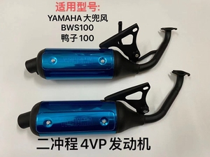 适用于YAMAHA雅马哈BWS100排气管 4VP排气管 鸭子100排气管