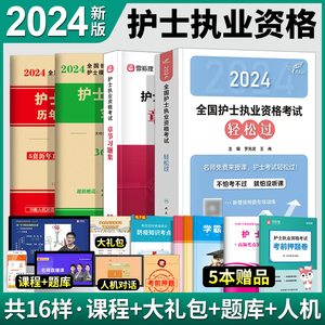 轻松过2024人卫版护考资料全国护士资格考试书人民卫生出版社旗舰店官网护士证历年真题试卷雪狐狸执业资格护资丁震护士考试军医23