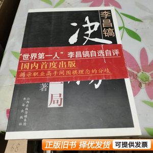 原版实拍李昌镐决胜十三局 [韩]李昌镐着江声久江铸久刘桦译 2008