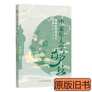 实拍旧书中老年人学葫芦丝:视频教学零起点快速入门 臧翔翔 2022