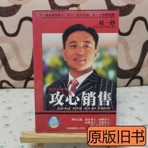 原版书籍动力成功学之攻心销售 刘一秒编 2005中国档案出版社9787