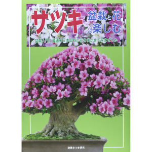 现货 サツキ―盆栽と花を楽しむ 皋月杜鹃专业知识书籍 日本小月盆景盆栽修剪种植图书日文