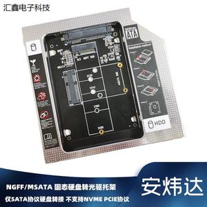 NGFF M.2/MSATA固态 SATA笔记型电脑光碟机位硬碟托架 9.5mm 议价