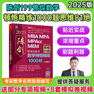 【现货】2025 陈剑顿悟精练1000题 朱曦思维81绝 赵鑫全逻辑1000题一点通MBA MPA MPAcc MEM会计199管理类联考综合能力考研书籍