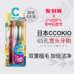 日本CCOKIO宽头65束软毛牙刷成人男女士专用正品大刷头家庭装家用