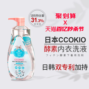 日本CCOKIO进口酵素内衣清洗液洗内裤专用清洁剂洗衣液去黄除菌女