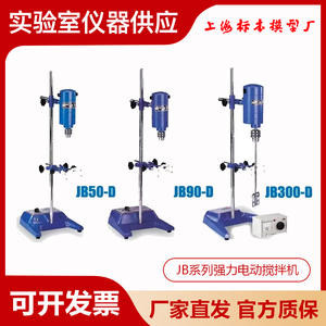 上海标模JB50-D/JB90-D/JB200-D/JB300-D实验室强力电动搅拌机