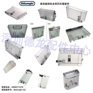 Delonghi/德龙全自动 半自动 全系列咖啡机水箱 水盒 水槽 零配件