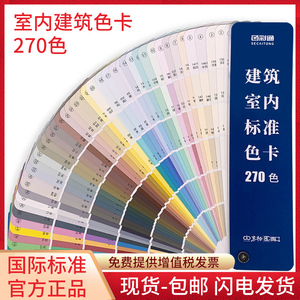 中国建筑色卡国家标准涂料油漆室内外墙漆通用调色配方乳胶漆色样卡地坪漆比色样板中文色标定制270色卡样本