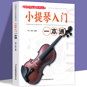 小提琴入门一本通正版包邮校园好声音音乐普及系列丛书小提琴谱大全乐谱曲谱书流行歌曲经典练习曲独奏伴奏教程教材初学者入门书籍