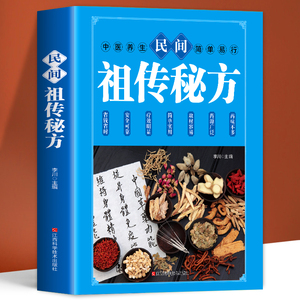 民间祖传秘方中医民间秘方大全中华偏方名方大全图解偏方祖方大全集内外科妇产科儿科传染科五官科皮肤科发热糖尿病痔疮秘方中医书