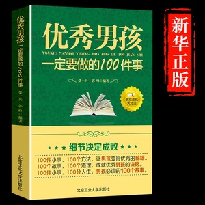 优秀男孩励志成长书 优秀男孩一定要做的100件事 爸爸送给10~18岁男孩女孩儿童心理生理青春期教育书籍 青少年叛逆期教育孩子的书