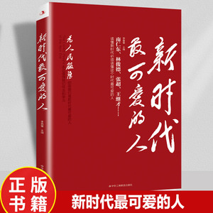 新时代最可爱的人正版读懂新时代必须读懂这个时代最可爱的人南仁东林俊德张超王继才为人民服务的新时代正能量引领者人物传记书籍