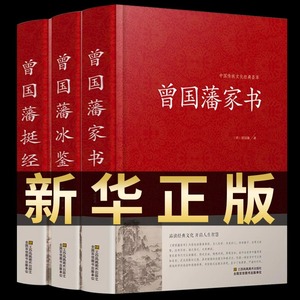 精装珍藏版3册 曾国藩家书 冰鉴 挺经 全集正版 白话文 曾国潘传全书家训日记人物传记书籍名人 历史曾文正公全集张宏杰岳麓书社