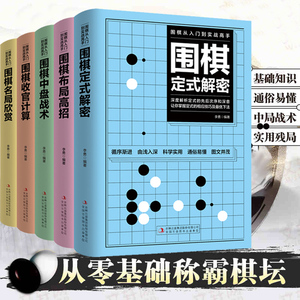 全套5册围棋入门到实战高手书籍围棋棋谱速成围棋定式大全流行布局围棋教程入门篇与技巧初中级攻略宝典儿童成人速成聂卫平围棋书