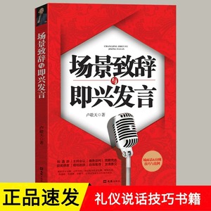 场景致辞与即兴发言正版 演讲与口才训练说话技巧书籍即兴演讲高情商聊天口才速成中国式社交与应酬商务礼仪演讲类畅销书籍排行榜