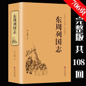 精装706页】正版 东周列国志故事原著 冯梦龙中国古典文学名著书籍足本无删减 全本典藏国学精粹白话文版青少年版课外阅读小学生