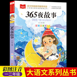 365夜故事彩图注音版小学语文课外阅读经典丛书大语文系列一年级二年级阅读课外书必读书籍正版带拼音的儿童读物北京教育出版社