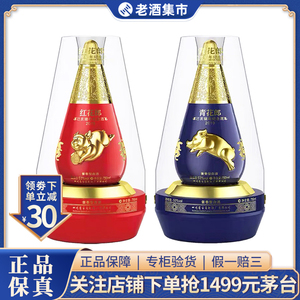 郎酒 生肖猪年纪念酒 青花郎+红花郎 53度750ml*2瓶 收藏摆柜