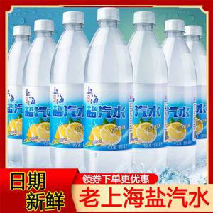 老上海盐汽水柠檬味24瓶整箱批发饮料电解质解渴盐汽水官方旗舰店