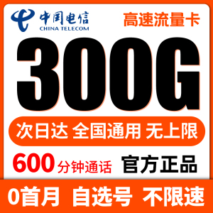 电信流量卡纯流量上网卡无 限流量卡5g手机电话卡大王卡全国通用