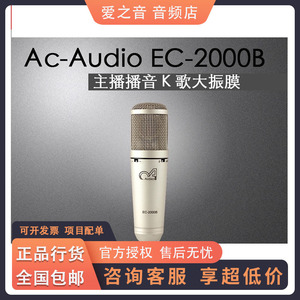 Ac-Audio EC-2000B 专业电容话筒 华北区代理 正品行货 包邮