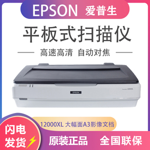 爱普生12000XL平板式A3幅面扫描仪照片图纸布料合同画册文件扫描