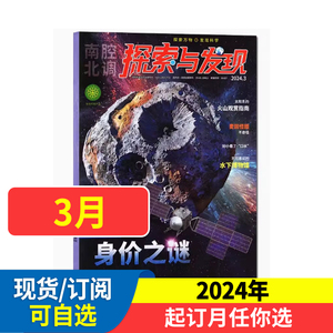 探索与发现杂志2024全年/半年订阅青少年儿童科普发现杂志美国大众科学Popular Science版权合作科海故事博览