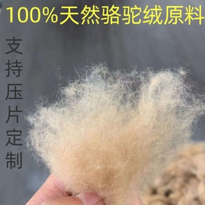 100%精梳纯骆驼绒原料填充物支持定制絮片褥子棉被制衣填充物