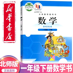 【新华正版】新版2024小学一年级下册数学北师版教材 1一年级下册数学课本北师版教科书北京师范大学出版社一年级下学期数学北师版