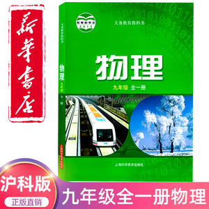 2024新版沪科版初中物理课本物理九年级全一册中学初三物理教材九9年级上册物理用书 九年级下册物理教科书上海科学技术出版