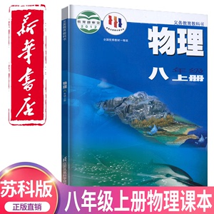 2024新版苏科版初中8八年级上册物理课本教材江苏凤凰科学技术出版社义务教育教科书初中初二年级物理上学期课本书八年级用书正版