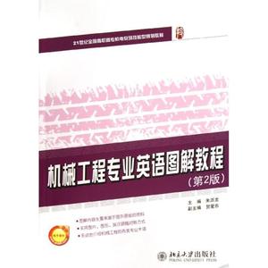 正版 机械工程专业英语图解教程（第2版） 朱派龙，贺爱东编 北京