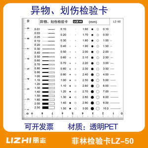 污点卡 菲林尺 点线规 对比卡 对照表 外观检测 点规检验卡LZ-50