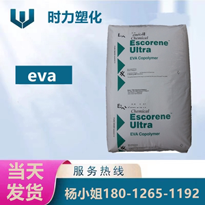 EVA/美国埃克森 UL02528CC 高流动性28-25 增粘剂热熔胶原料颗粒