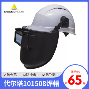 代尔塔101508焊帽组合型焊接防护面屏防飞溅防冲击头戴电焊防护帽