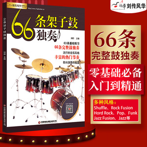 66条架子鼓独奏教程附音频 架子鼓教材加花伴奏示范爵士鼓教材演奏鼓谱 solo架子鼓学习教程初学入门零基础起步学架子鼓教材书