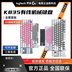 拆封罗技k835机械键盘有线84键PBT键帽办公游戏笔记本电脑外设小