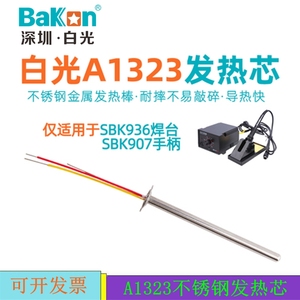 白光A1323不锈钢金属发热芯SBK936电焊台专用907电烙铁手柄用配件