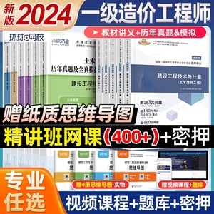 环球网校一级造价师2024年教材土建安装工程历年真题试卷习题集一造2024年教材建设工程造价师工程师案例分析计价管理网课视频官方