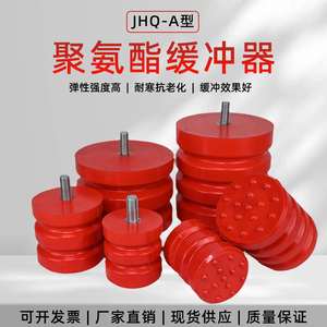 JHQ-A型天车电梯聚氨酯缓冲器起重机防撞器缓冲垫防撞块