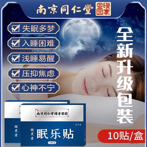 【当天发货 包邮】南京同仁堂 改善睡眠褪黑素睡眠贴睡眠神器