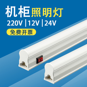 LED机柜照明T5一体设备30cm45厘米60长配电柜电气柜12v24伏灯管
