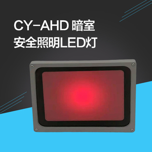 暗室LED灯CY-AHD  射线胶片冲洗安全红灯 玻璃 现货提供