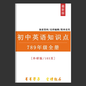 外研版初中英语七八九年级知识点总结汇总单词语法词汇范文全解本