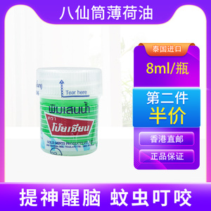 泰国八仙筒鼻通poysian海绵薄荷油正品蚊虫叮咬止痒防困甘草薄荷