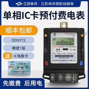 江苏林洋DDSY72预付费电表单相插卡智能电能表220V小区物业用1级